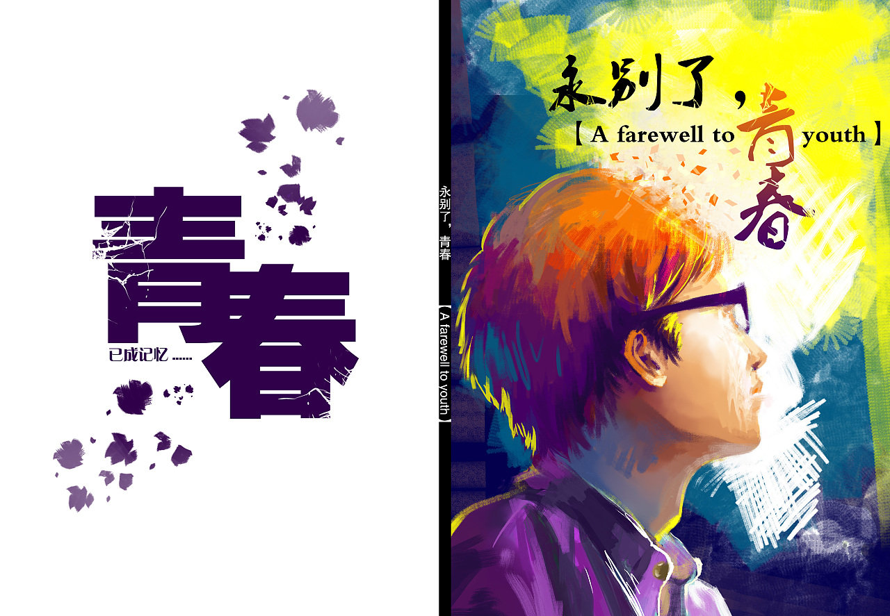 大学毕业绘本《永别了,青春》