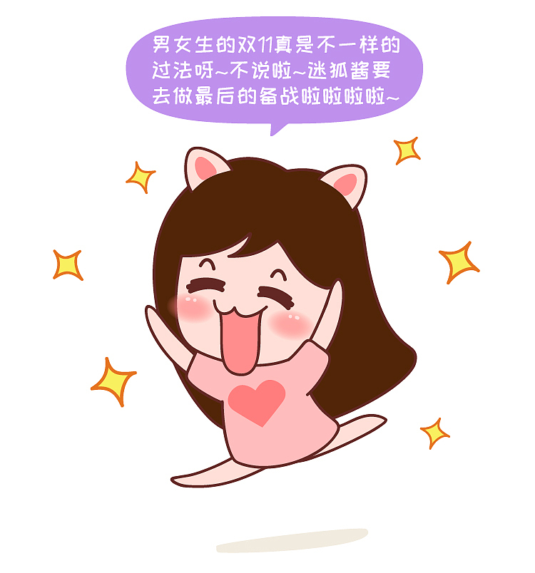 女生的双11 VS 男生的双11