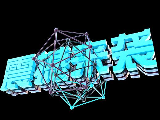 C4D字体 与场景