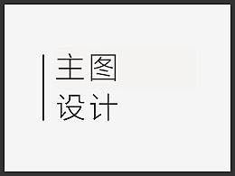 主图设计(电商)