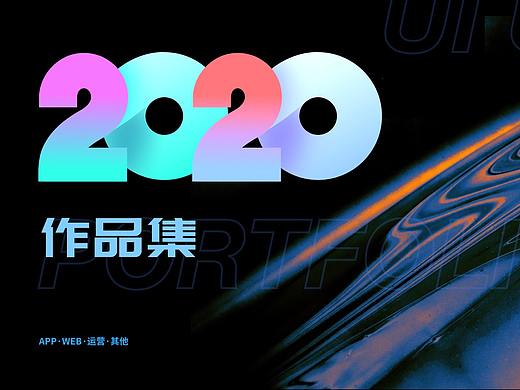 2020  ui作品集