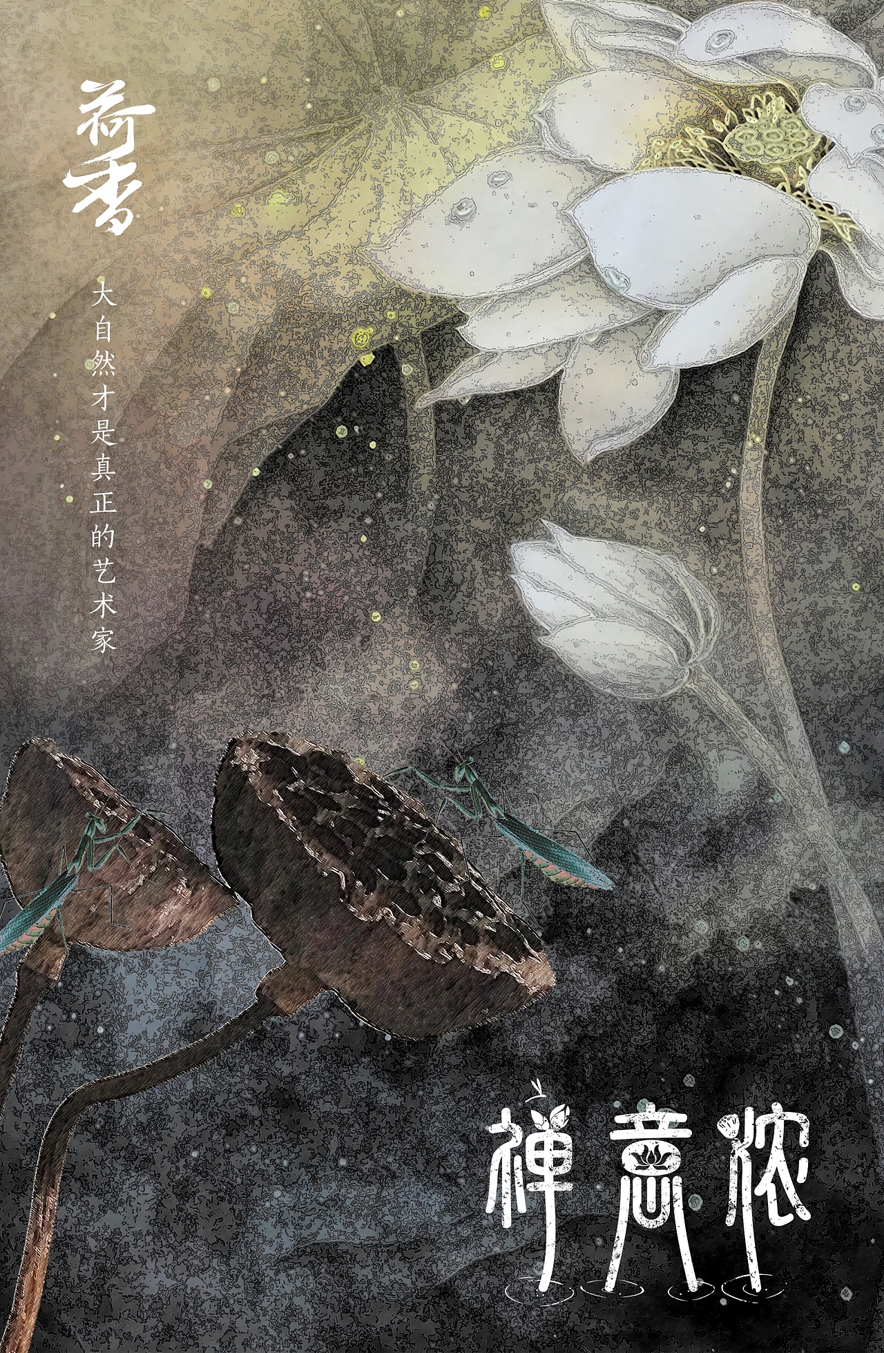禅意浓·荷香海报系列设计(原创)