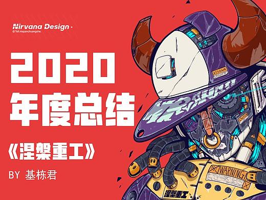 《涅槃重工》2020年度总结