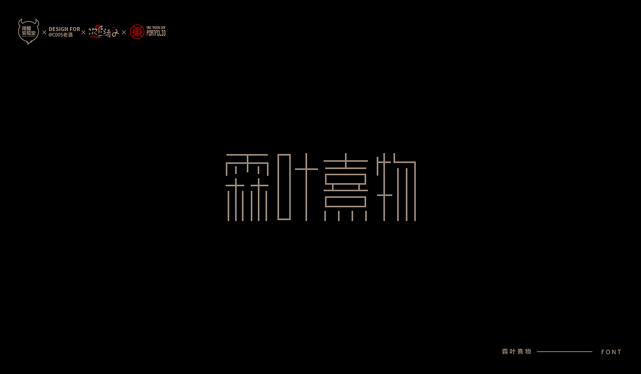 路径字部分整理-叁期字体创意作品集2(图ZMjgwNzUwNjAw) - 字体/字形 - 站酷设计师次原幸子原创素材 - 站酷ZCOOL