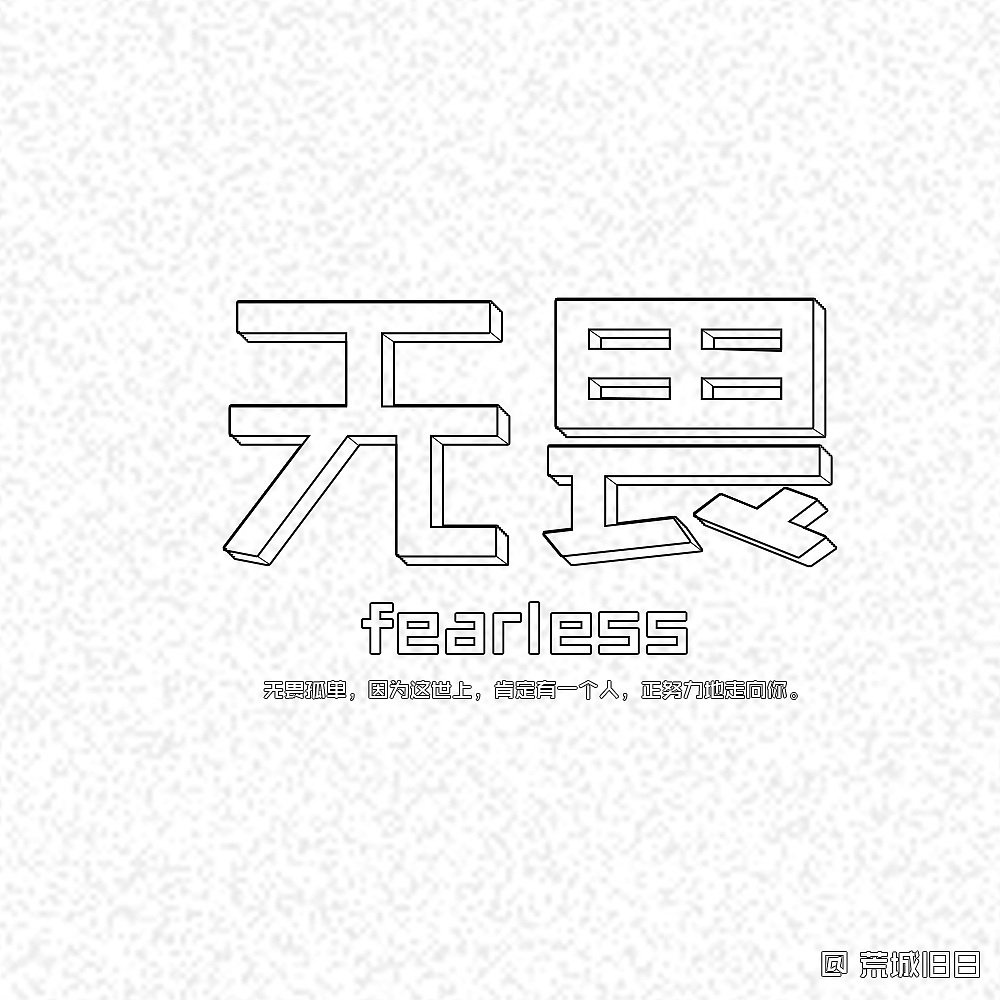 無畏字體設(shè)計（圖ZNzExODcwODg=） - 字體/字形 - 站酷設(shè)計師海上明月共潮笙原創(chuàng)素材 - 站酷ZCOOL