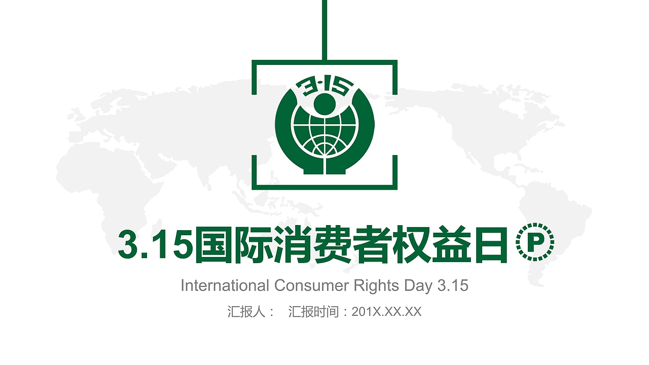 3.15国际消费者权益维权PPT模板（图ZMTQ5MTI2NTM2） - PPT/Keynote - 站酷设计师办公资源网原创素材 - 站酷ZCOOL