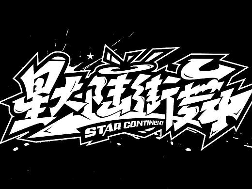 手绘涂鸦字体设计来一波