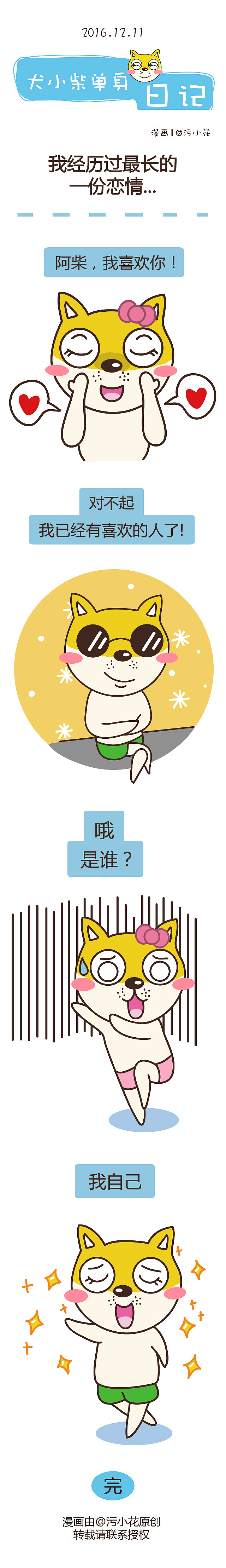 【犬小柴单身日记】2016.10.24-12.14（图ZNzEwOTUzNTY=） - 短篇/格漫 - 站酷设计师胖纸华原创素材 - 站酷ZCOOL