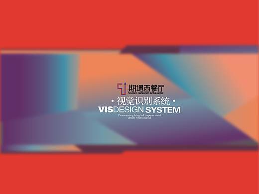 期遇西餐厅 VI手册