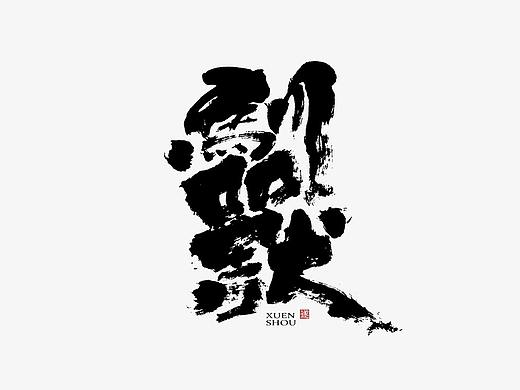 馴 獸  | 手写字体