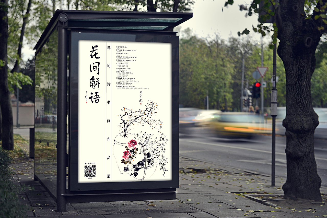 花间解语 ——解均诗书画作品展