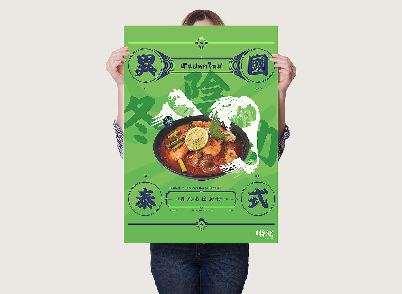 一个潮流好玩的餐饮品牌/将就2.0/重餐饮类美食海报