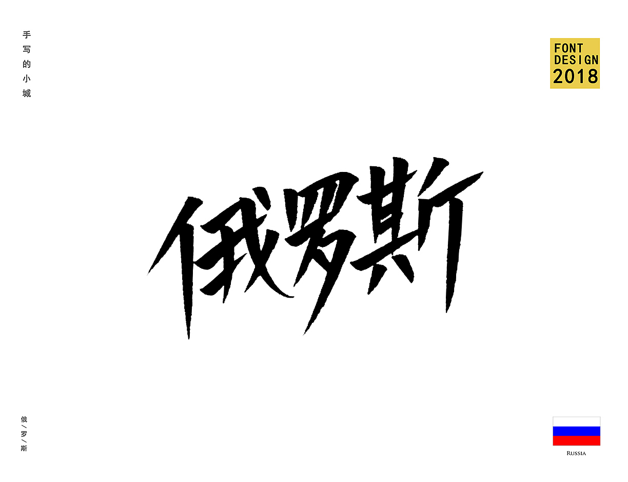 俄罗斯世界杯参赛国家名单字体手写秀丽笔