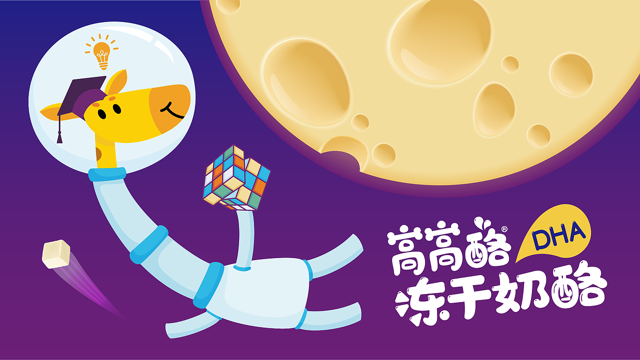 鞍达 X 东西设计 | 正月十五一起去奶酪星球探险吧~