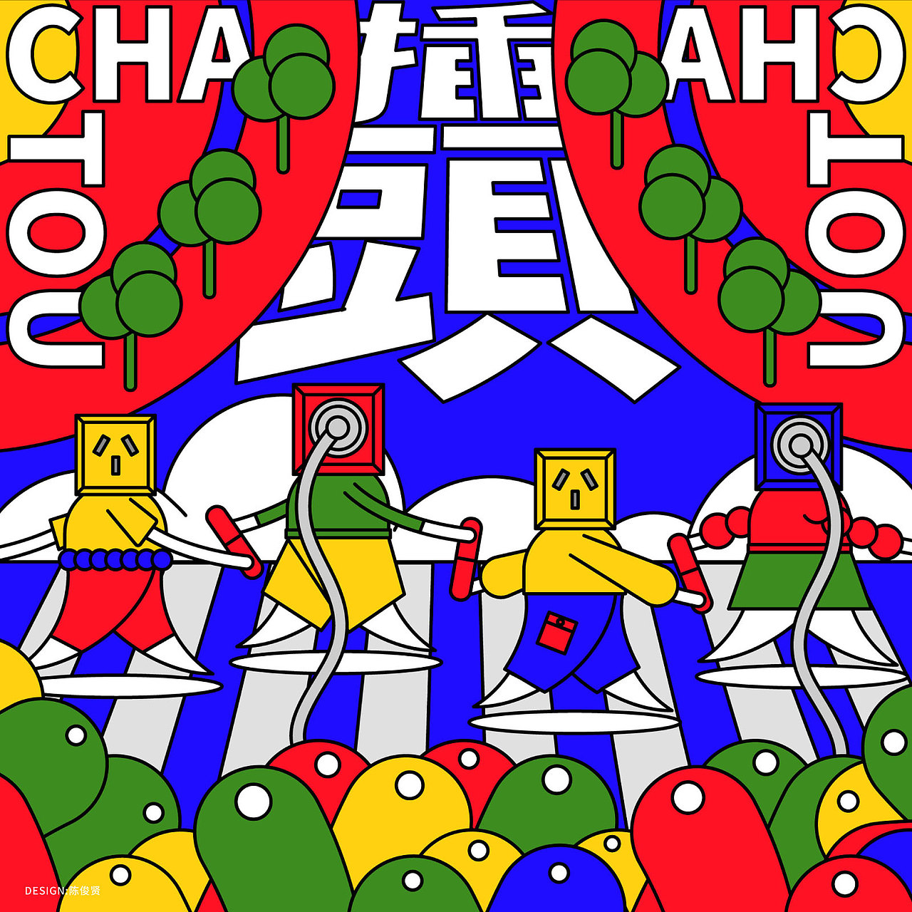 谐音插画/HOMOPHONIC ILLUSTRATIONS（图ZMTU5MTI3NDQ0） - 海报 - 站酷设计师Jun_陈俊贤原创素材 - 站酷ZCOOL