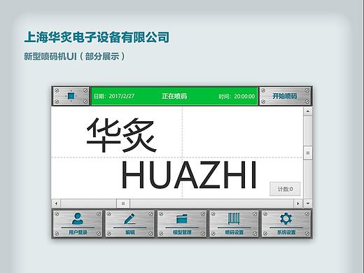 华炙电子 新型喷码机UI