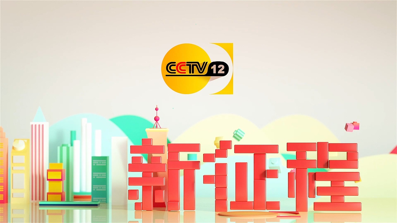 2018 cctv12 id——乐高篇