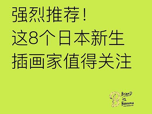 /强烈推荐！这8个日本新生插画家值得关注