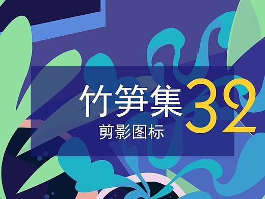 竹笋集32 剪影线性图标 