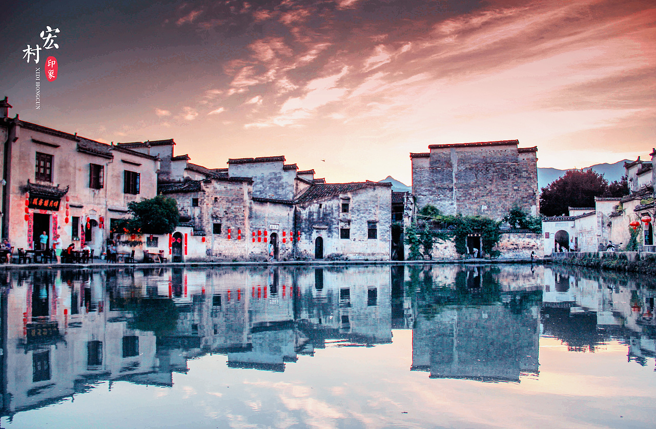 宏村印象