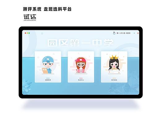 走班选科测评系统设计