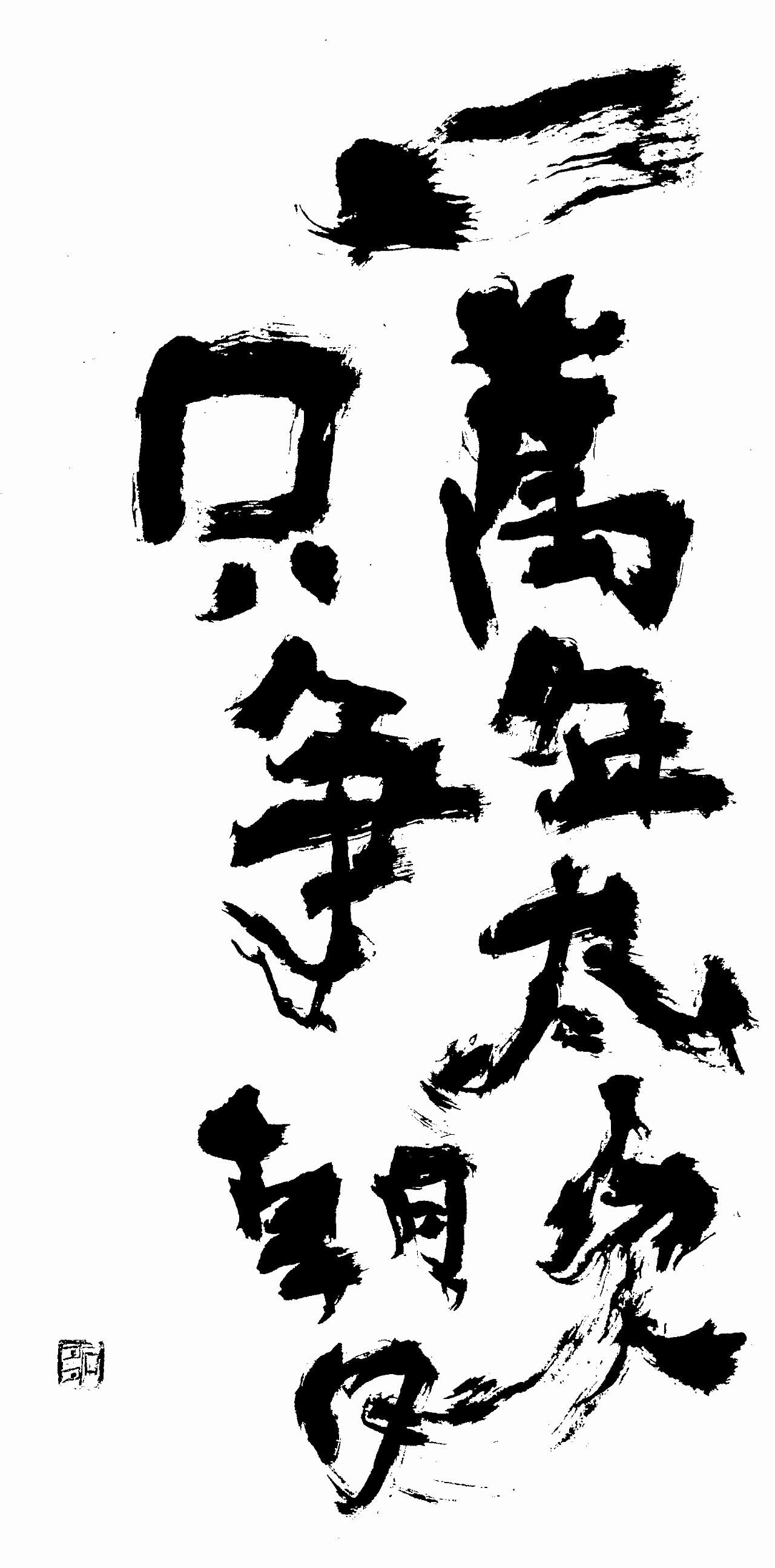 稚拙水墨:一万年太久,只争朝夕|纯艺术|书法|老七抡字 - 原创作品