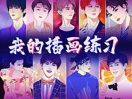 我的插画练习