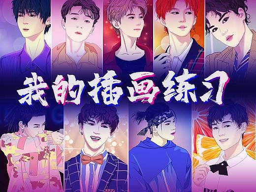 我的插画练习
