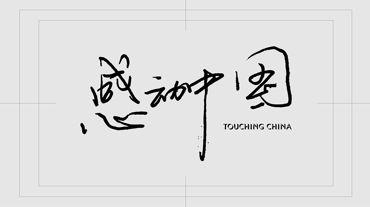 感动中国人物艺术字图片