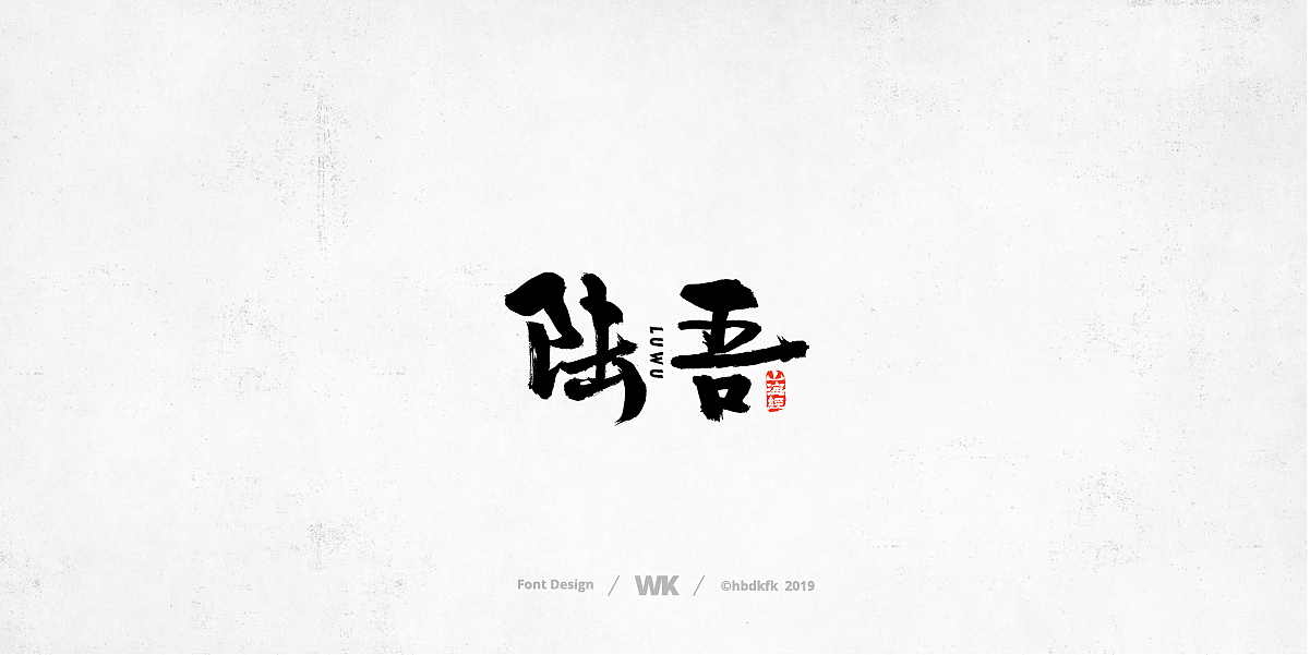 神兽开会（图ZMTc0OTY2NzQ0） - 字体/字形 - 站酷设计师熙景造字原创素材 - 站酷ZCOOL