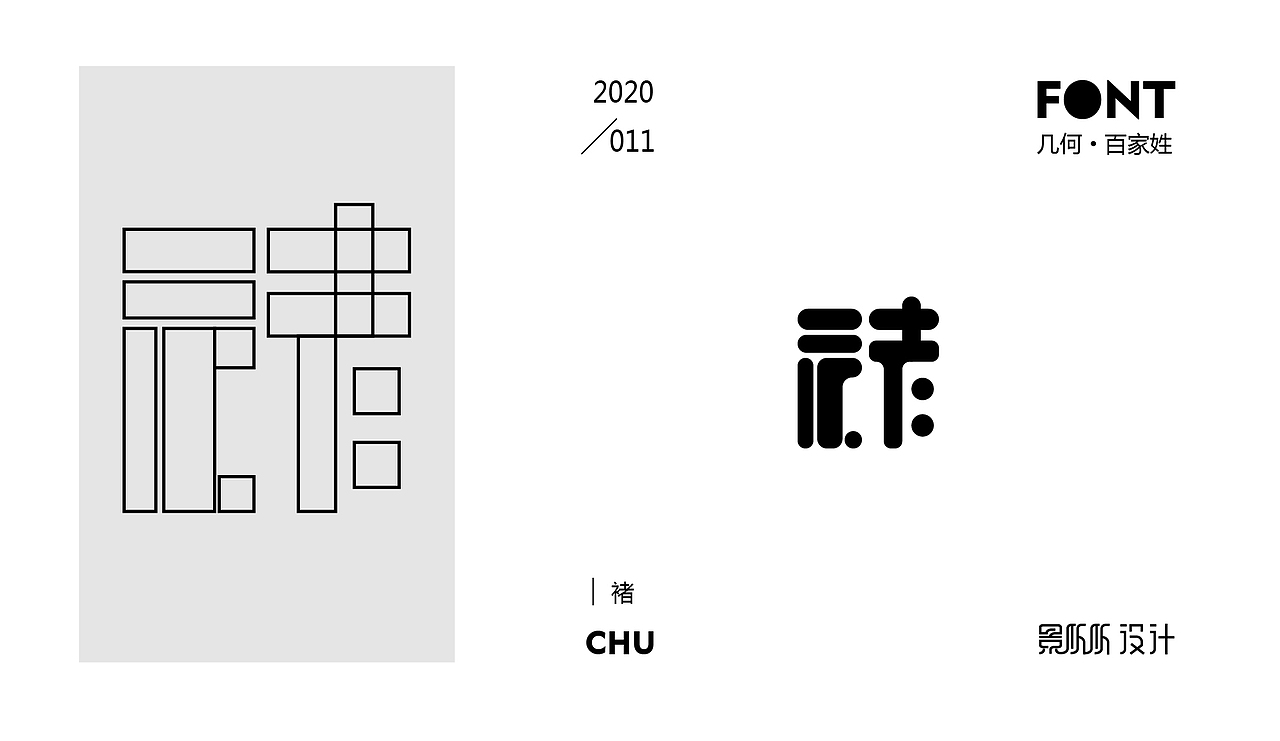 几何造字-百家姓（一）（图ZMjEwOTU1MjIw） - 字体/字形 - 站酷设计师景从从原创素材 - 站酷ZCOOL