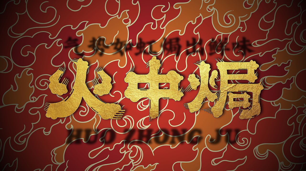 焗捞 | 焗海鲜