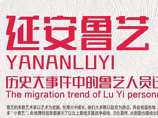 《延安鲁艺》（个人主页-ZNTQxNDE1ODQ=） - 信息图表 - 站酷设计师Zhangruhe原创素材 - 站酷ZCOOL