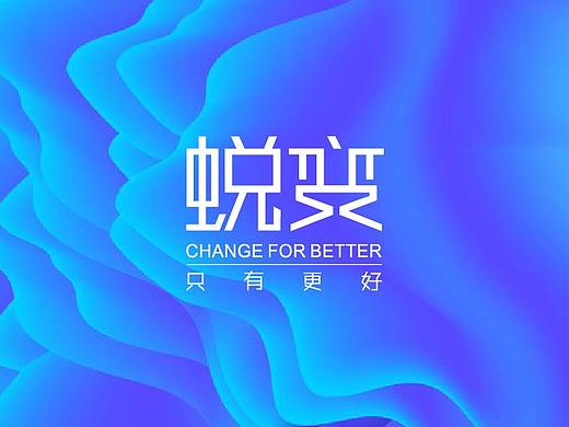 蜕变主题文字设计