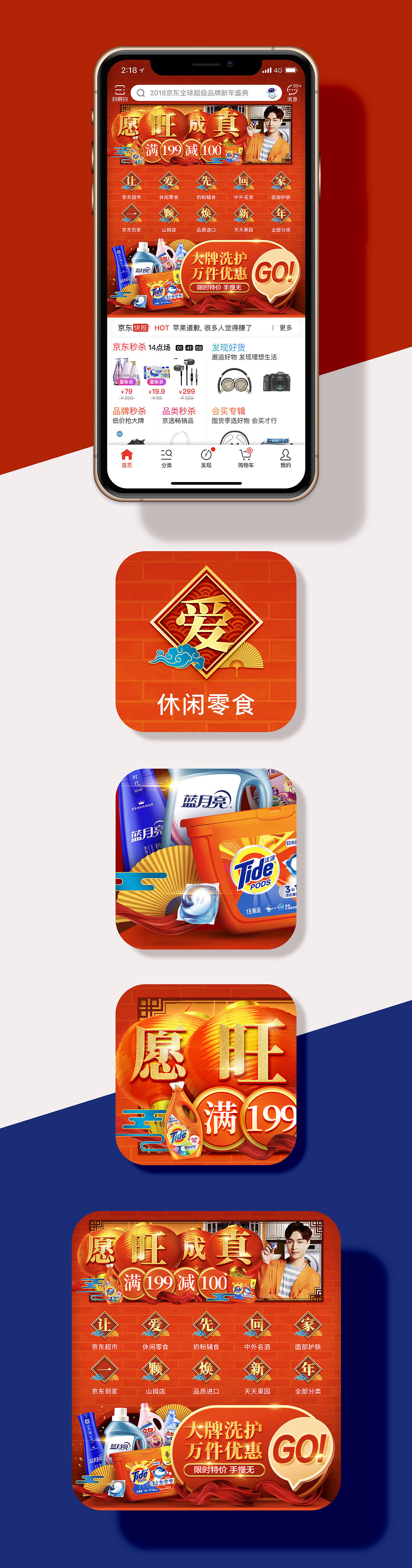 2018年京东年货节洗护品牌联合促销霸屏图