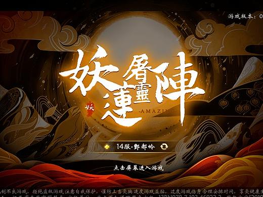 妖莲屠灵阵(国风-03)