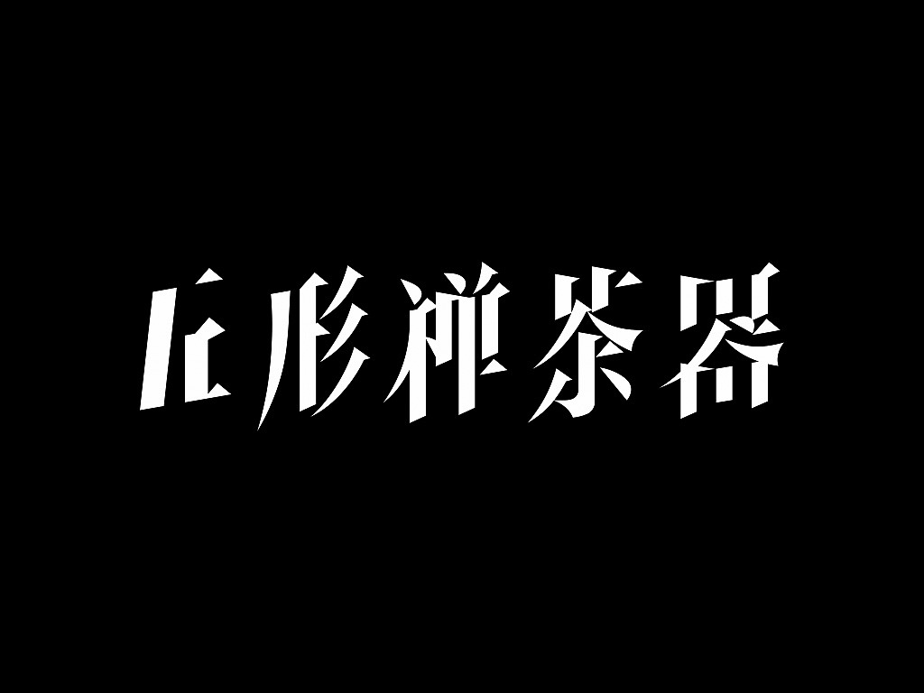 五形禅茶器－字体及LOGO设计（图ZMjU2MjQzMDA=） - 字体/字形 - 站酷设计师mocstudio原创素材 - 站酷ZCOOL