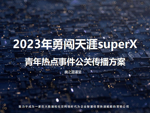 勇闯天涯superX酒水快消品牌青年热点事件公关传播方案
