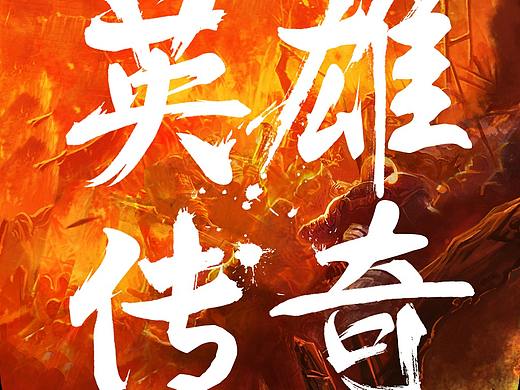 英雄传奇游戏图标（个人主页-ZMjk3NjE1NDg=） - 图标 - 站酷设计师单喆晗原创素材 - 站酷ZCOOL
