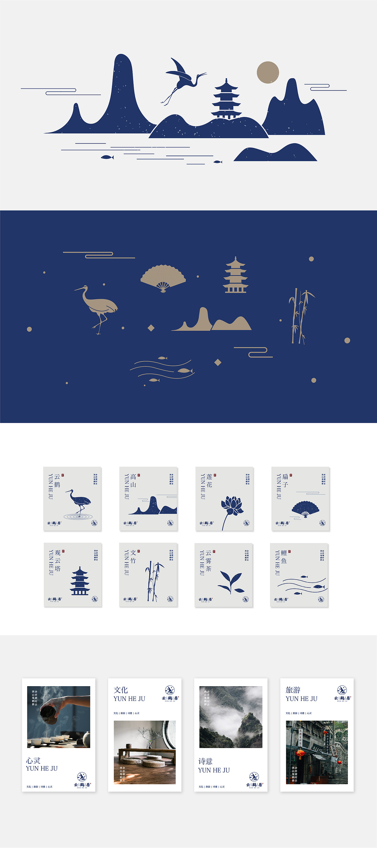 云鹤居 | 民宿品牌设计