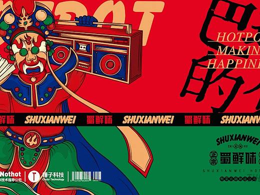 核创意案例 |蜀鲜味火锅品牌全案设计