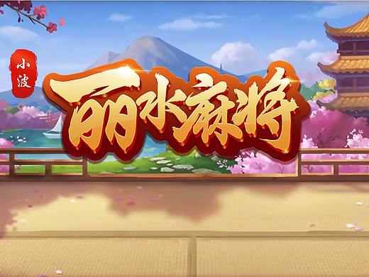 麻将游戏UI