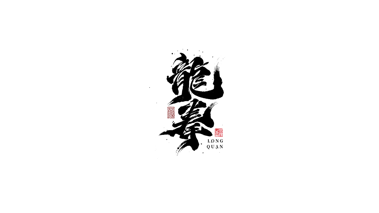 手写字形×八月（图ZMjIxOTk4MTMy） - 字体/字形 - 站酷设计师煦之原创素材 - 站酷ZCOOL