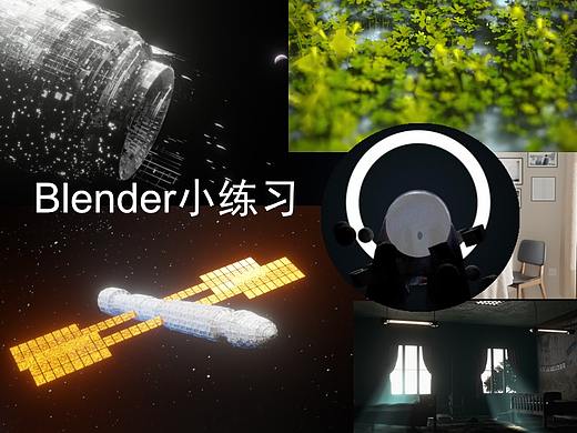 [blender 临摹练习]个人这段时间小练习（个人主页-ZNTU3Nzk0NDA=） - 场景 - 站酷设计师Marcatices原创素材 - 站酷ZCOOL