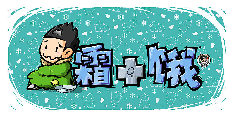 双十二还是霜+饿？（图ZMjI2NTYzNTY=） - 单幅漫画 - 站酷设计师蔡蔡文化原创素材 - 站酷ZCOOL
