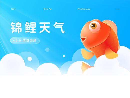 锦鲤天气0到1项目回顾
