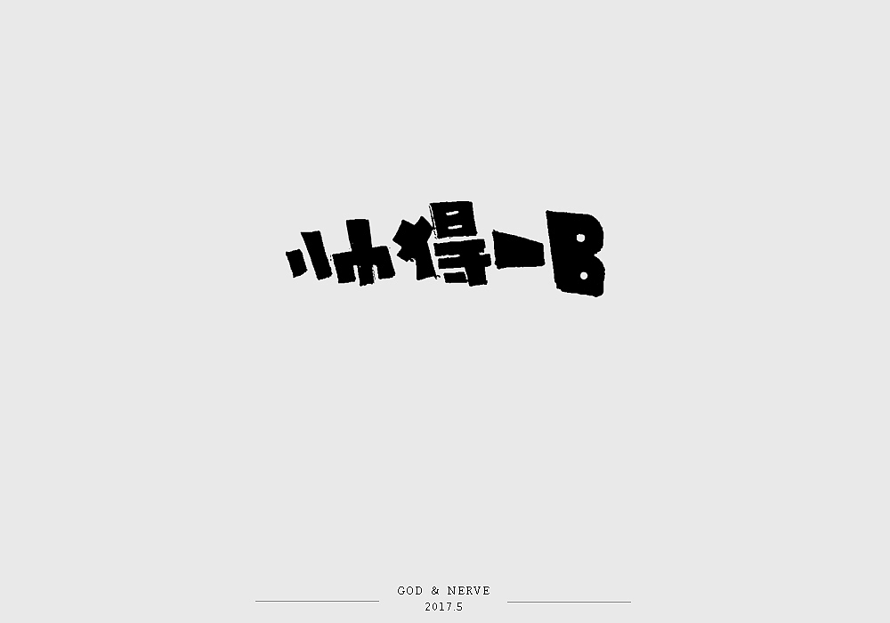 手绘字体（图ZNzk0NzA4MDA=） - 字体/字形 - 站酷设计师尚靖原创素材 - 站酷ZCOOL