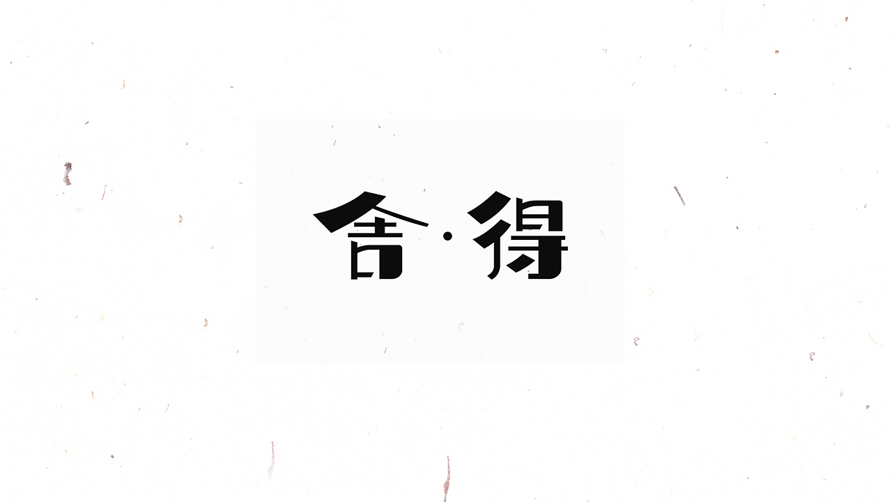 2017字体设计合集（图ZMTIwODYyMjE2） - 字体/字形 - 站酷设计师轻轻的卧来了原创素材 - 站酷ZCOOL