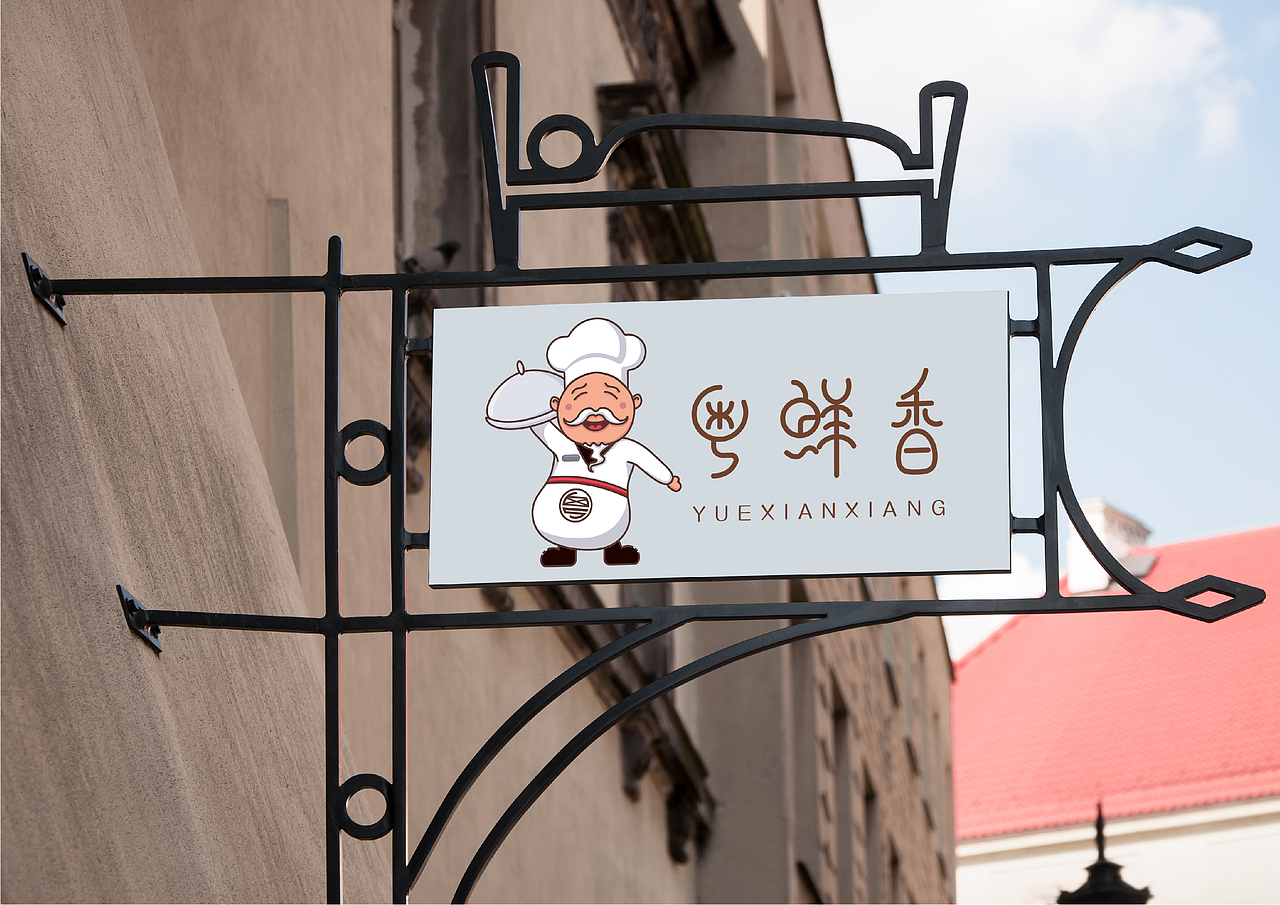 粤鲜香--广式粤菜VIS识别系统与IP吉祥物设计（图ZMTczODQ4Njg0） - 品牌 - 站酷设计师小脑糊原创素材 - 站酷ZCOOL