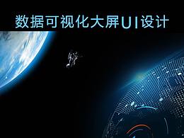 数据可视化大屏UI界面设计